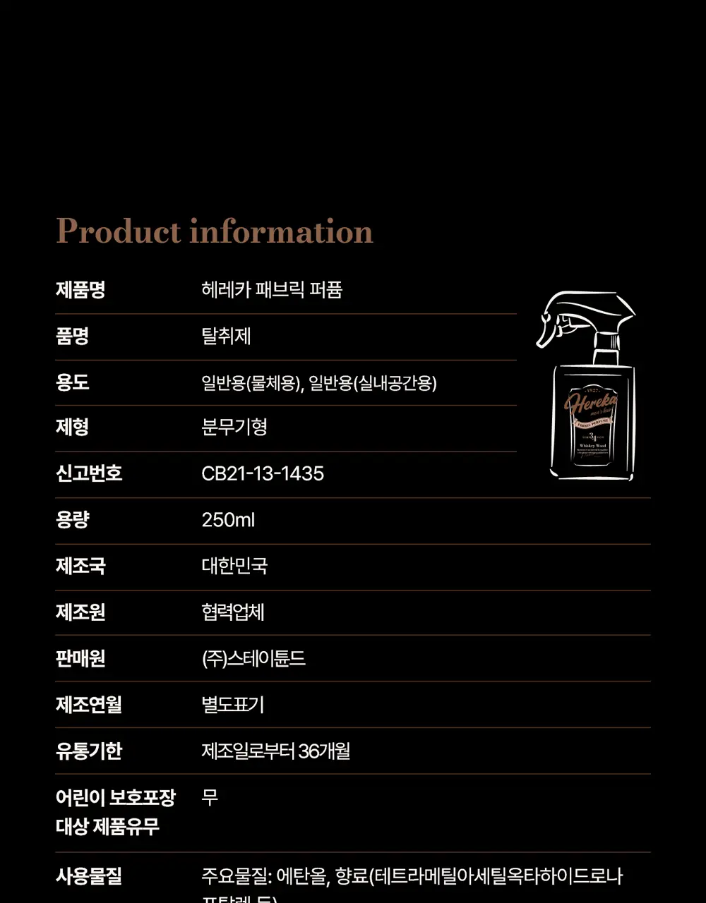 [강력한 탈취/위스키우디향] 헤레카 패브릭 퍼퓸 250ml 상세페이지 27